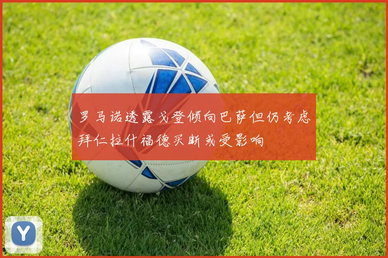 罗马诺透露戈登倾向巴萨但仍考虑拜仁拉什福德买断或受影响