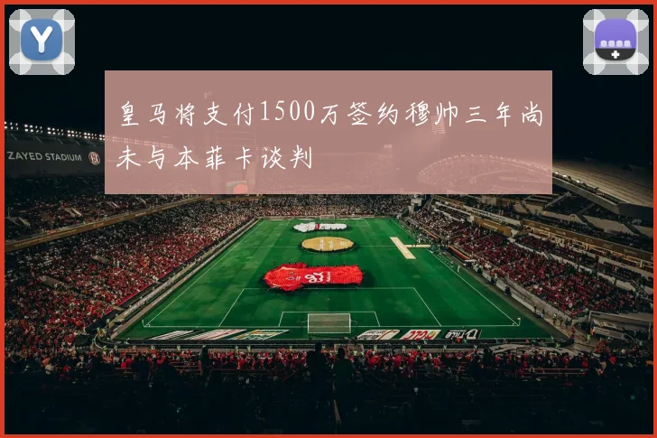 皇马将支付1500万签约穆帅三年尚未与本菲卡谈判