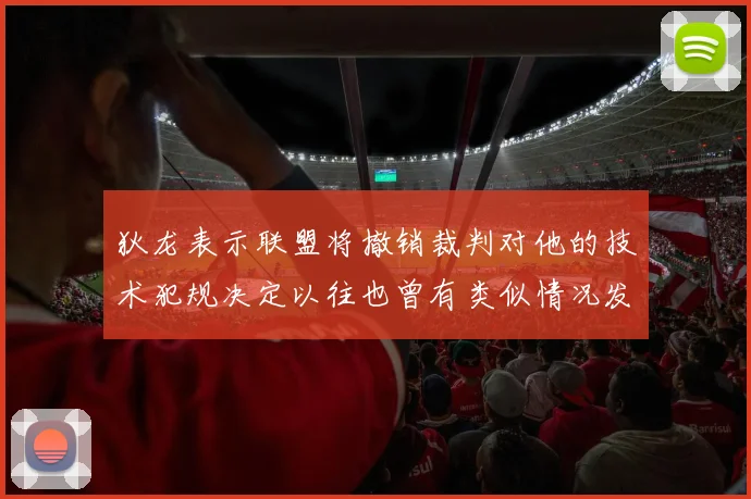 狄龙表示联盟将撤销裁判对他的技术犯规决定以往也曾有类似情况发生