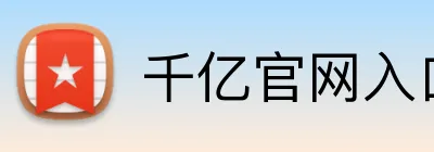 千亿官网入口 logo
