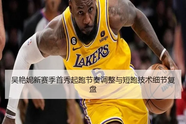 吴艳妮新赛季首秀起跑节奏调整与短跑技术细节复盘